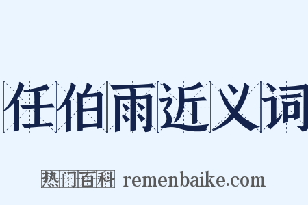 任伯雨近义词是什么意思的图片